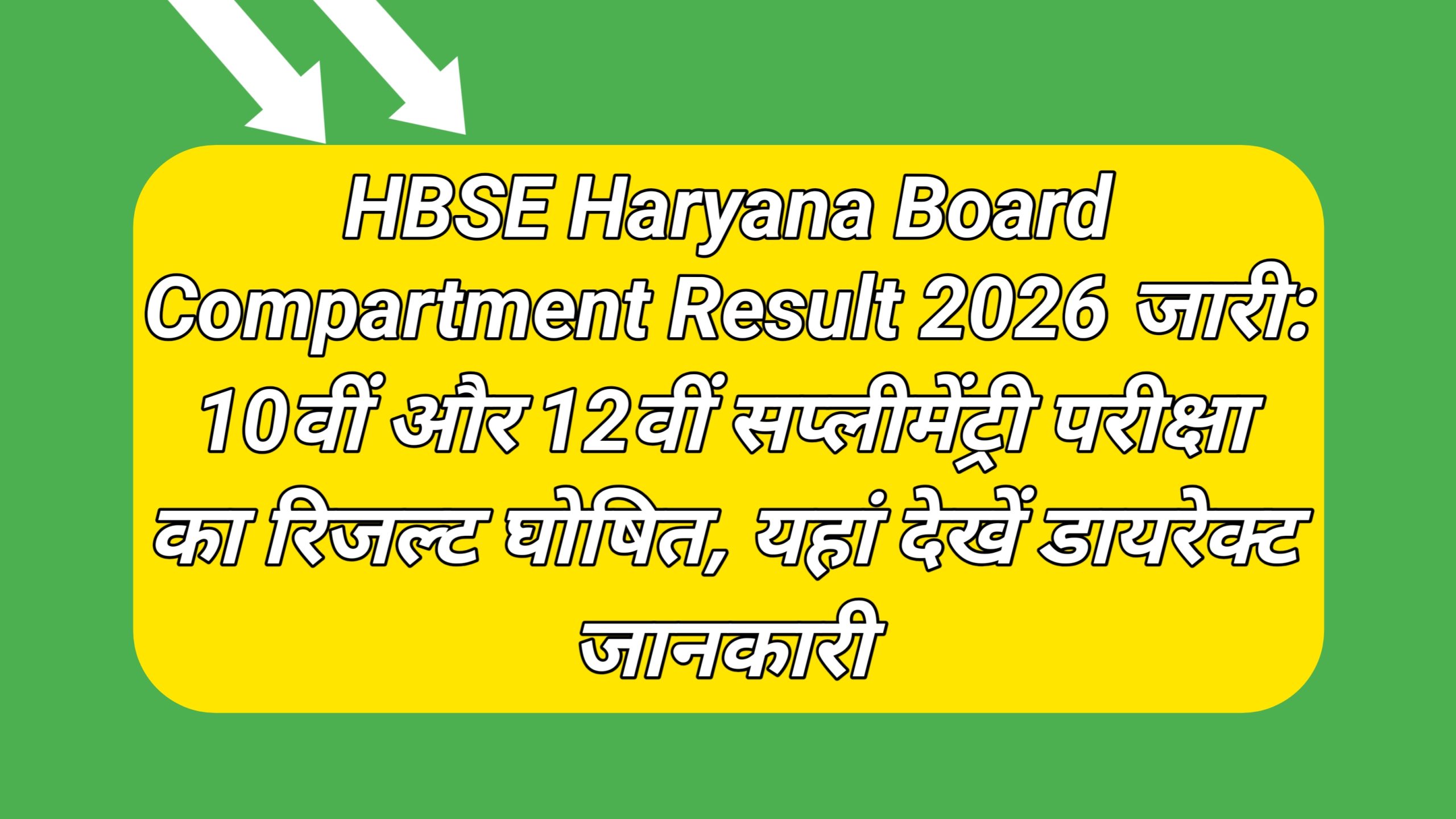 HBSE Haryana Board Compartment Result 2026 जारी: 10वीं और 12वीं सप्लीमेंट्री परीक्षा का रिजल्ट घोषित, यहां देखें डायरेक्ट जानकारी