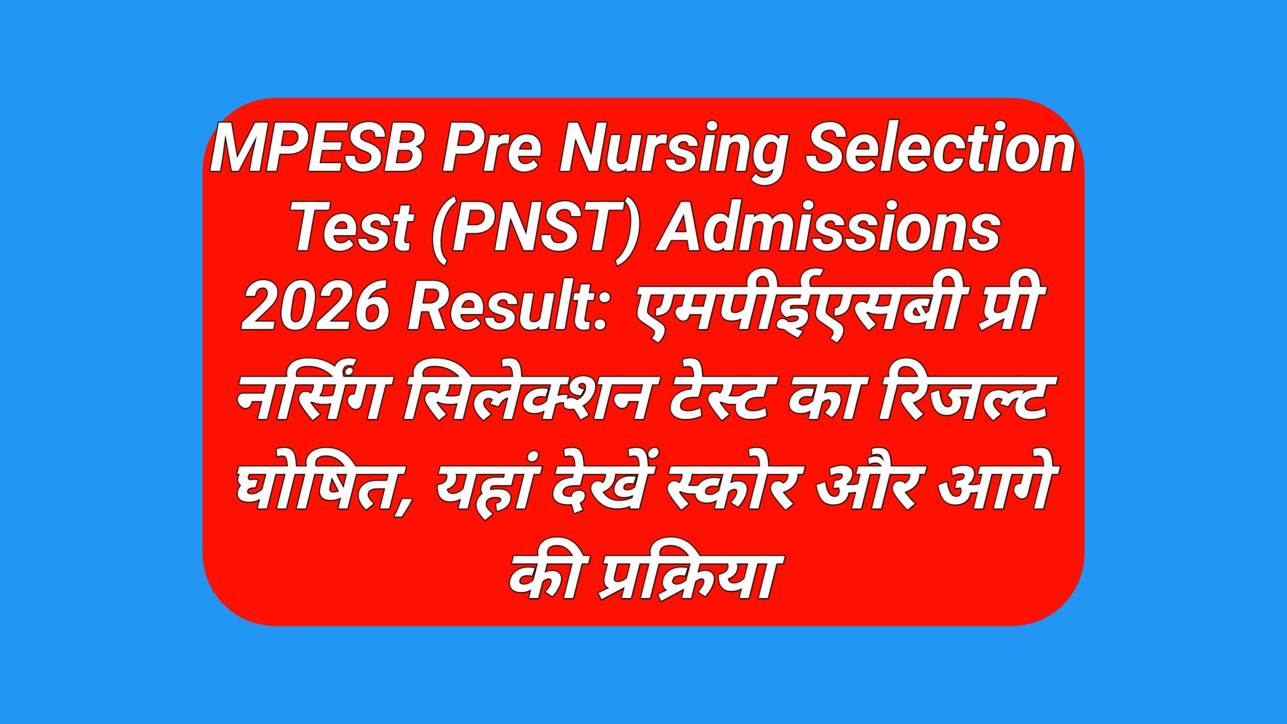 MPESB Pre Nursing Selection Test (PNST) Admissions 2026 Result: एमपीईएसबी प्री नर्सिंग सिलेक्शन टेस्ट का रिजल्ट घोषित, यहां देखें स्कोर और आगे की प्रक्रिया