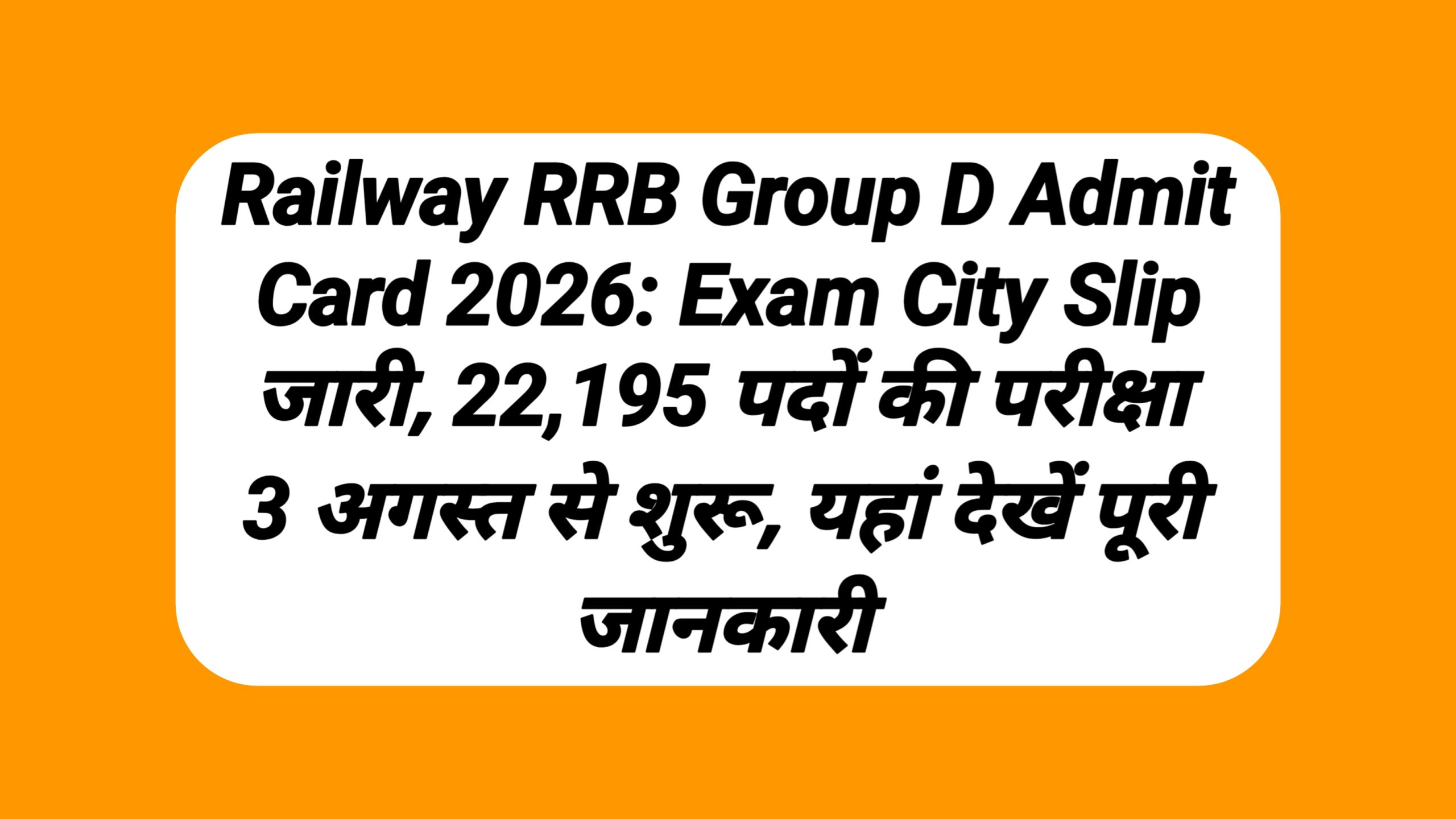 Railway RRB Group D Admit Card 2026: Exam City Slip जारी, 22,195 पदों की परीक्षा 3 अगस्त से शुरू, यहां देखें पूरी जानकारी