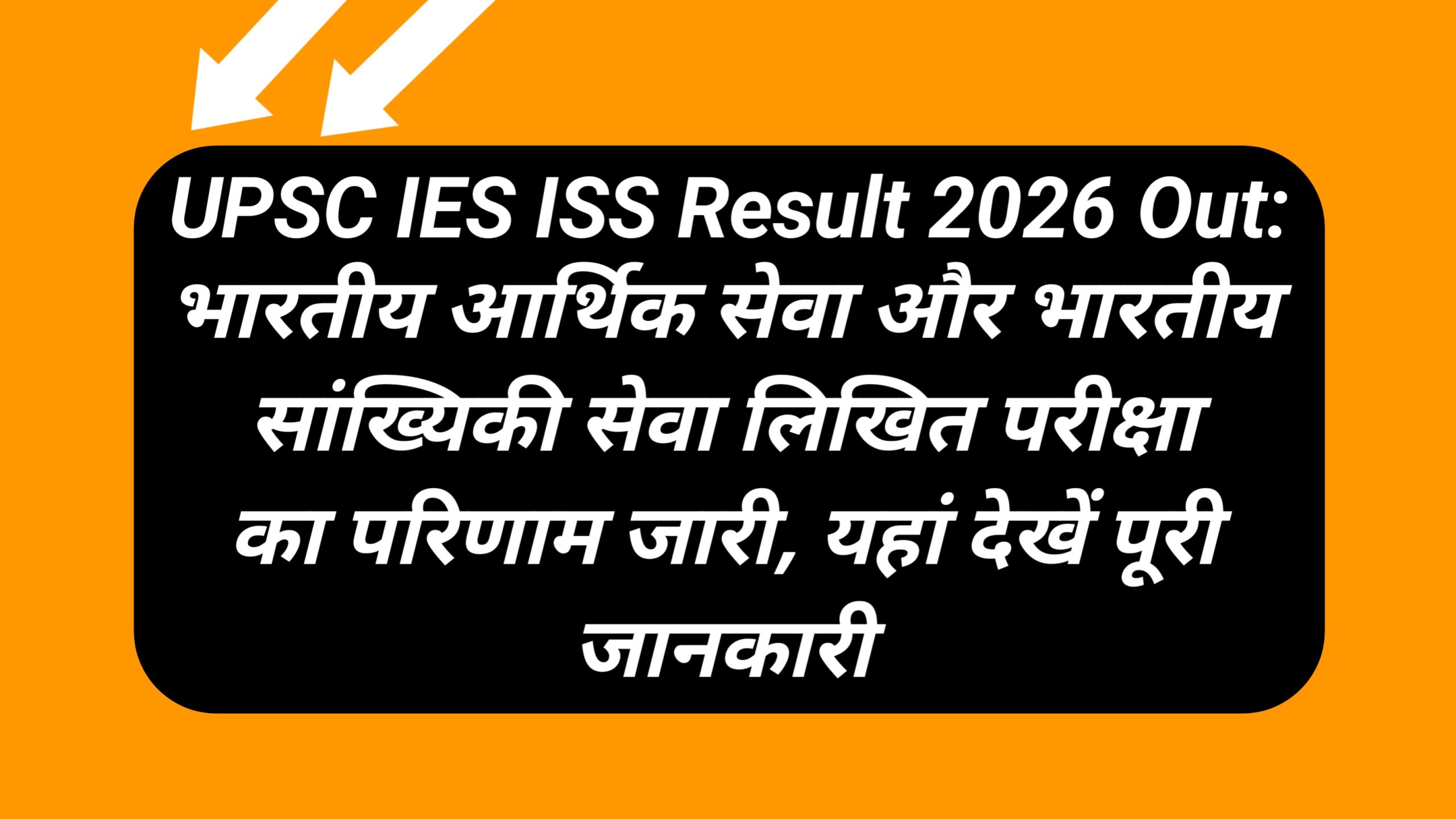 UPSC IES ISS Result 2026 Out: भारतीय आर्थिक सेवा और भारतीय सांख्यिकी सेवा लिखित परीक्षा का परिणाम जारी, यहां देखें पूरी जानकारी